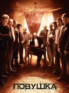 Ловушка российский сериал